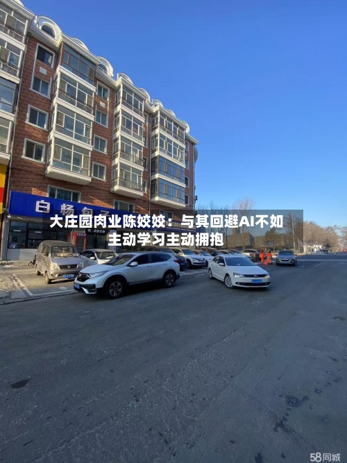 大庄园肉业陈姣姣:与其回避AI不如主动学习主动拥抱