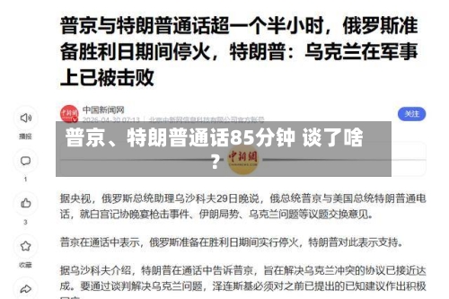 普京、特朗普通话85分钟 谈了啥？-第2张图片