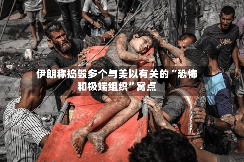 伊朗称捣毁多个与美以有关的“恐怖和极端组织”窝点