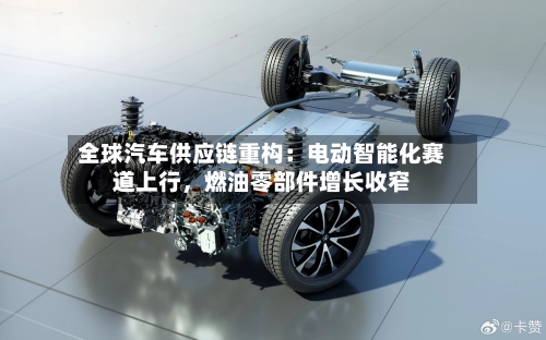 全球汽车供应链重构：电动智能化赛道上行	，燃油零部件增长收窄-第2张图片