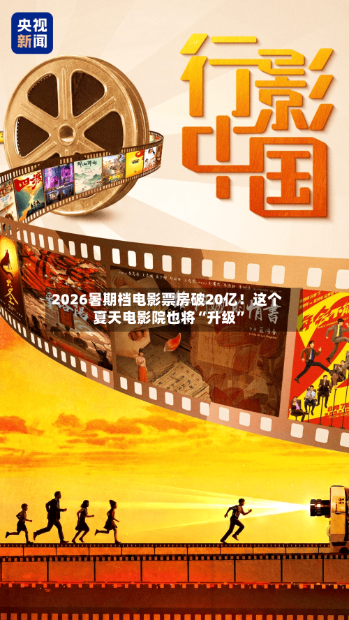 2026暑期档电影票房破20亿!这个夏天电影院也将“升级”