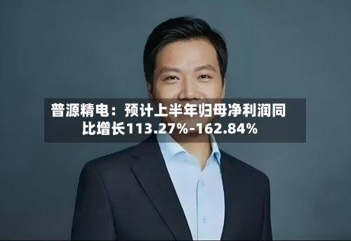 普源精电:预计上半年归母净利润同比增长113.27%-162.84%-第2张图片