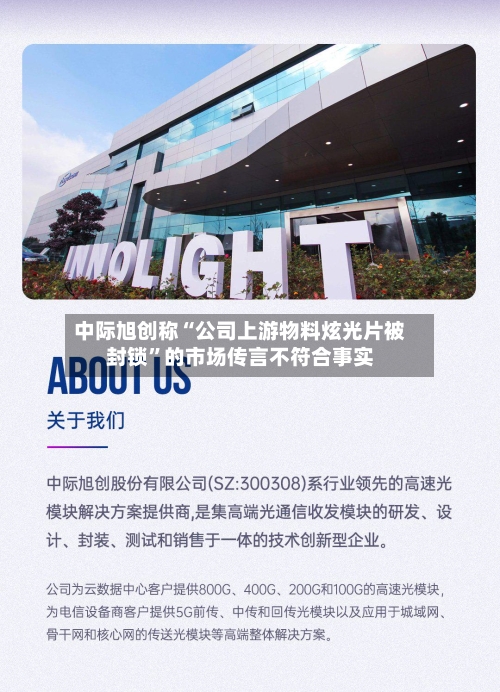 中际旭创称“公司上游物料炫光片被封锁”的市场传言不符合事实-第2张图片