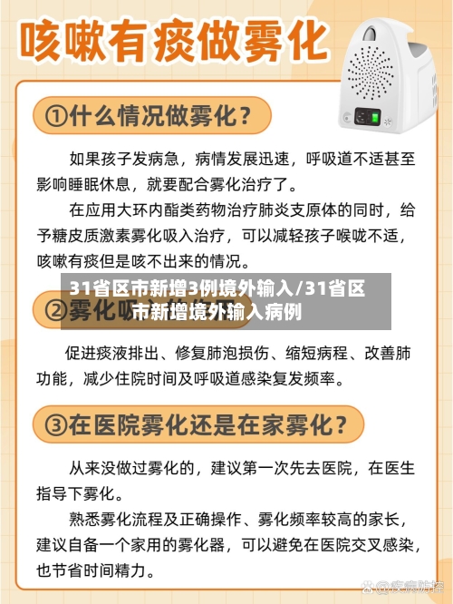 31省区市新增3例境外输入/31省区市新增境外输入病例-第2张图片