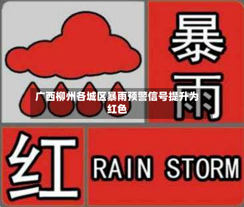 广西柳州各城区暴雨预警信号提升为红色-第2张图片
