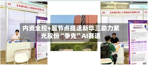 内资全控+超节点提速新华三助力紫光股份“争先”AI赛道-第2张图片