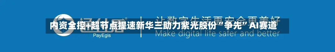 内资全控+超节点提速新华三助力紫光股份“争先	”AI赛道-第3张图片
