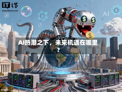 AI热潮之下	，未来机遇在哪里？-第2张图片