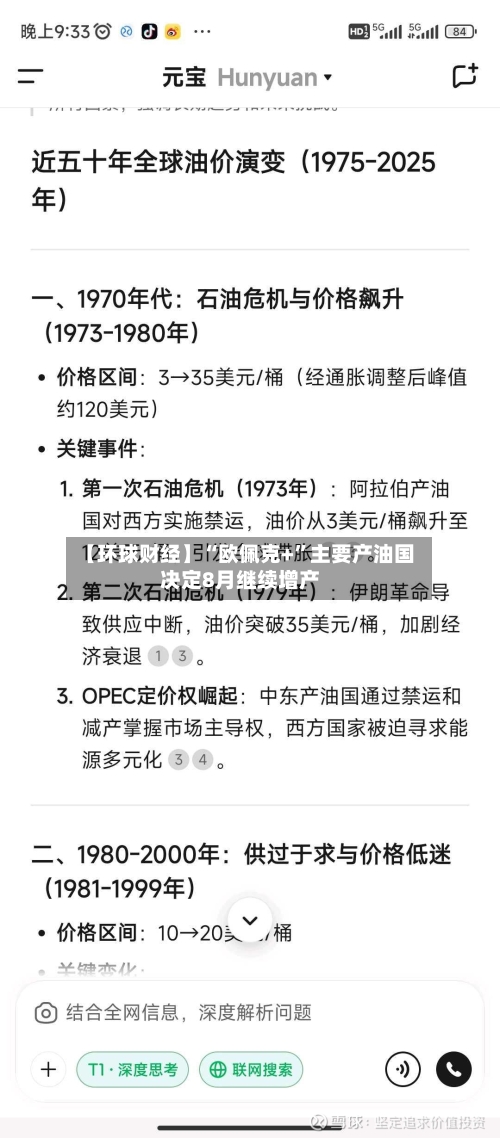 【环球财经】“欧佩克+”主要产油国决定8月继续增产-第2张图片