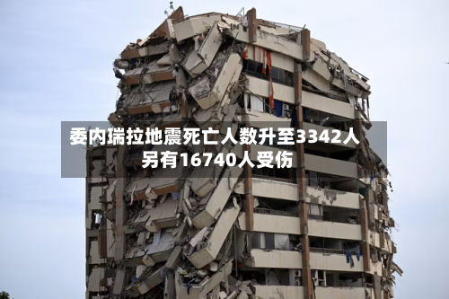 委内瑞拉地震死亡人数升至3342人 另有16740人受伤-第2张图片