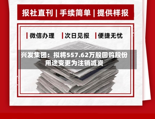 兴发集团:拟将557.62万股回购股份用途变更为注销减资