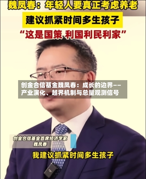 创金合信基金魏凤春:成长的边界——产业演化、越界机制与总量观测信号