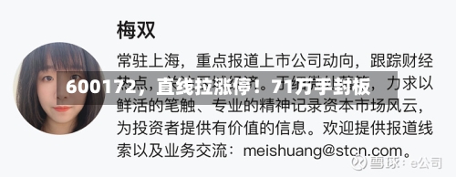600172，直线拉涨停！71万手封板-第2张图片