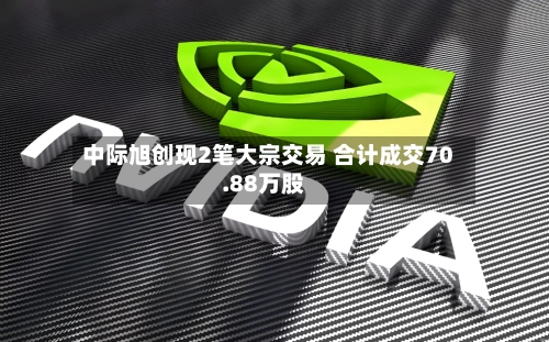 中际旭创现2笔大宗交易 合计成交70.88万股-第2张图片