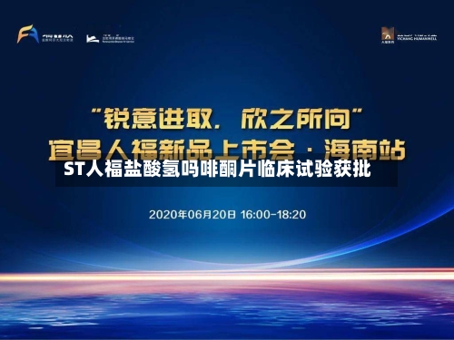 ST人福盐酸氢吗啡酮片临床试验获批