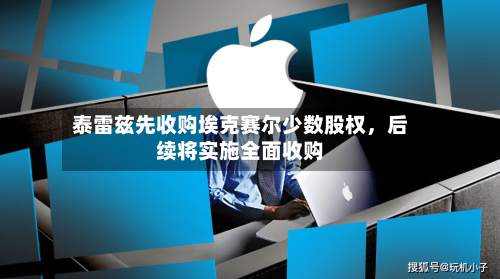 泰雷兹先收购埃克赛尔少数股权，后续将实施全面收购-第2张图片