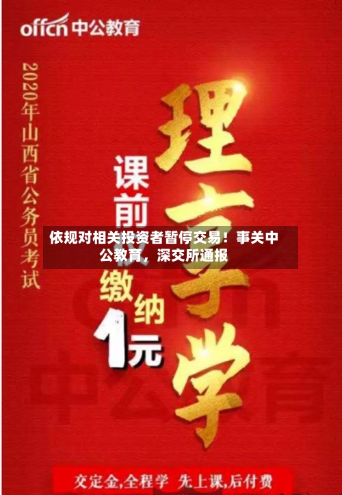 依规对相关投资者暂停交易!事关中公教育,深交所通报