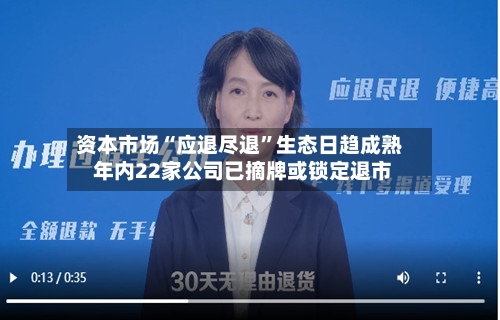 资本市场“应退尽退”生态日趋成熟 年内22家公司已摘牌或锁定退市