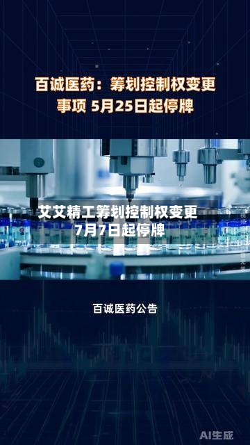 艾艾精工筹划控制权变更 7月7日起停牌