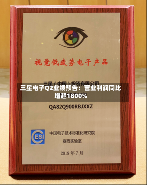 三星电子Q2业绩预告:营业利润同比增超1800%