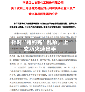 针对“赌约贴	”乱象，上交所火速出手-第2张图片