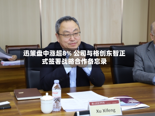迅策盘中涨超8% 公司与格创东智正式签署战略合作备忘录-第2张图片