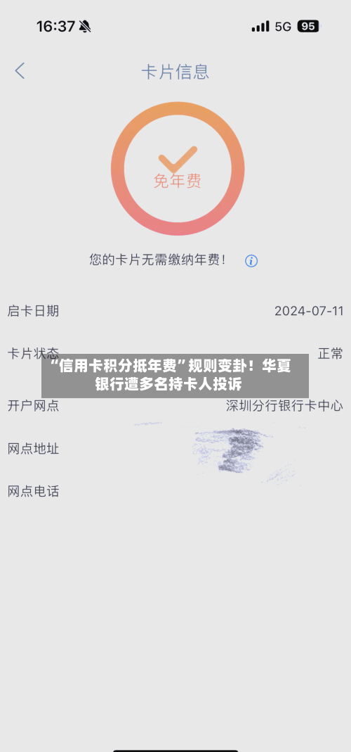 “信用卡积分抵年费”规则变卦！华夏银行遭多名持卡人投诉-第2张图片