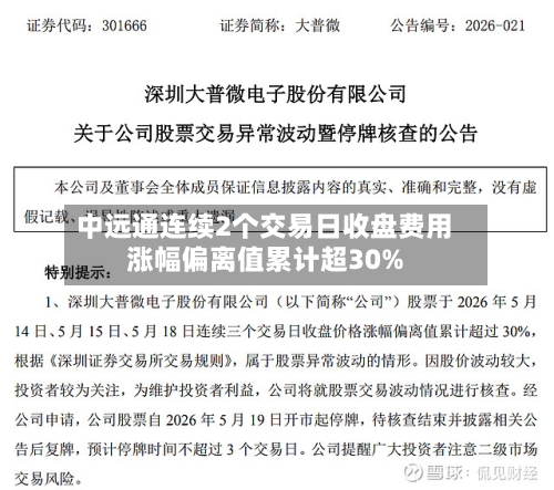 中远通连续2个交易日收盘费用
涨幅偏离值累计超30%-第2张图片