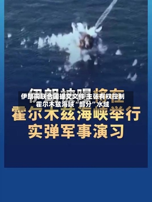 伊朗向联合国提交文件 主张有权控制霍尔木兹海峡“部分”水域