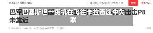 巴基斯坦一货机在飞往卡拉奇途中失联