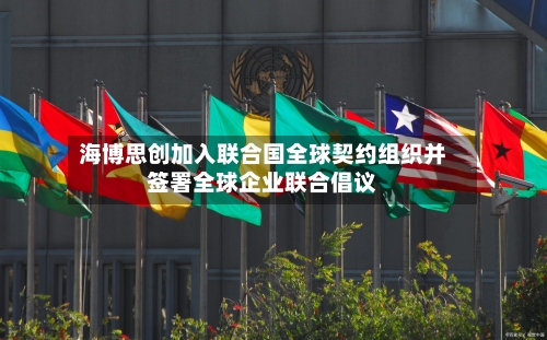 海博思创加入联合国全球契约组织并签署全球企业联合倡议
