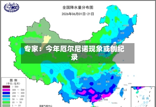 专家：今年厄尔尼诺现象或创纪录-第2张图片
