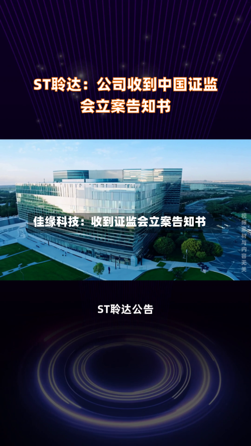 佳缘科技：收到证监会立案告知书-第2张图片
