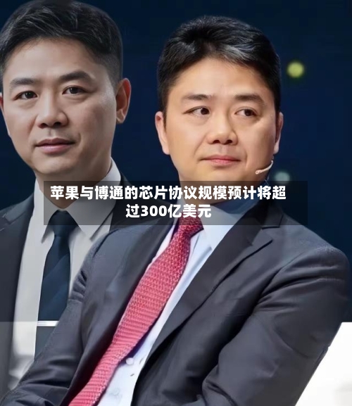 苹果与博通的芯片协议规模预计将超过300亿美元