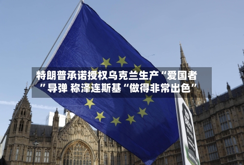 特朗普承诺授权乌克兰生产“爱国者	”导弹 称泽连斯基“做得非常出色”-第2张图片