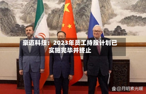 豪迈科技:2023年员工持股计划已实施完毕并终止