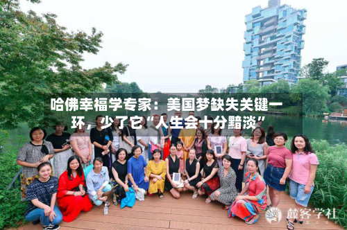 哈佛幸福学专家:美国梦缺失关键一环,少了它“人生会十分黯淡”
