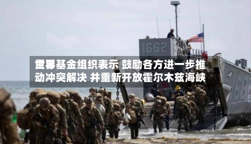 世界
货币基金组织表示 鼓励各方进一步推动冲突解决 并重新开放霍尔木兹海峡