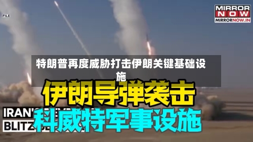 特朗普再度威胁打击伊朗关键基础设施
