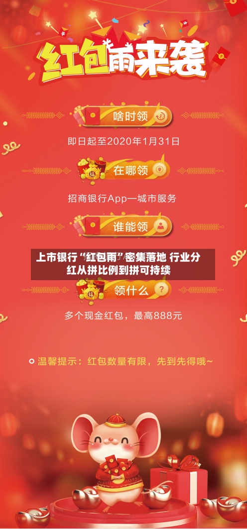上市银行“红包雨”密集落地 行业分红从拼比例到拼可持续-第2张图片