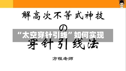 “太空穿针引线”如何实现-第3张图片