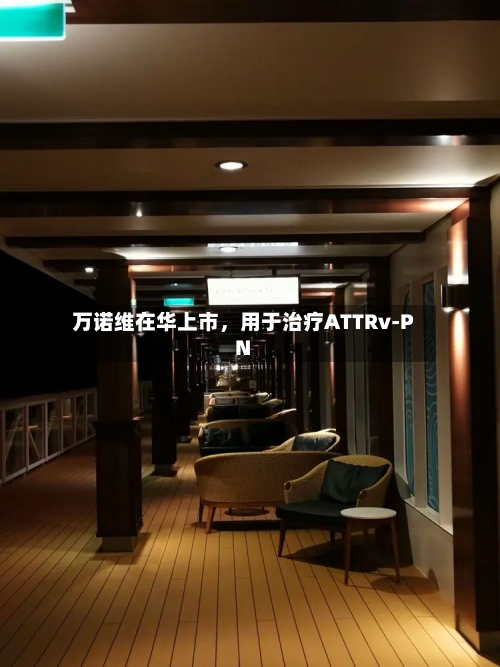 万诺维在华上市,用于治疗ATTRv-PN