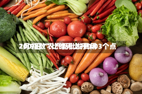 7月9日“农产品批发费用200指数”比昨天上升0.03个点-第2张图片