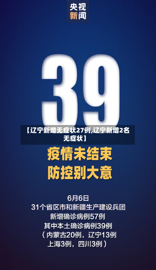 【辽宁新增无症状27例,辽宁新增2名无症状】-第2张图片
