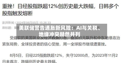 美联储警告通胀新风险:AI与关税、地缘冲突赫然并列