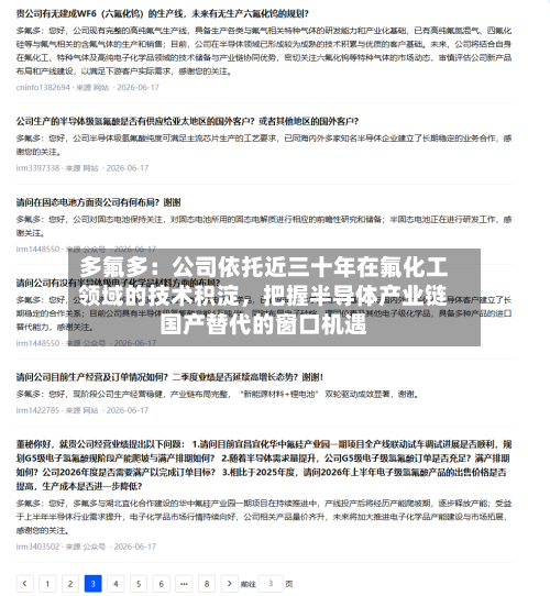 多氟多：公司依托近三十年在氟化工领域的技术积淀，把握半导体产业链国产替代的窗口机遇-第3张图片