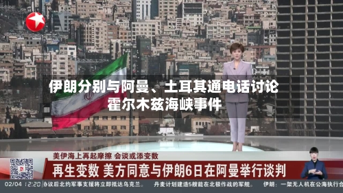 伊朗分别与阿曼	、土耳其通电话讨论霍尔木兹海峡事件-第2张图片