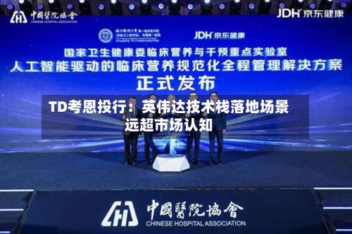 TD考恩投行:英伟达技术栈落地场景远超市场认知-第2张图片