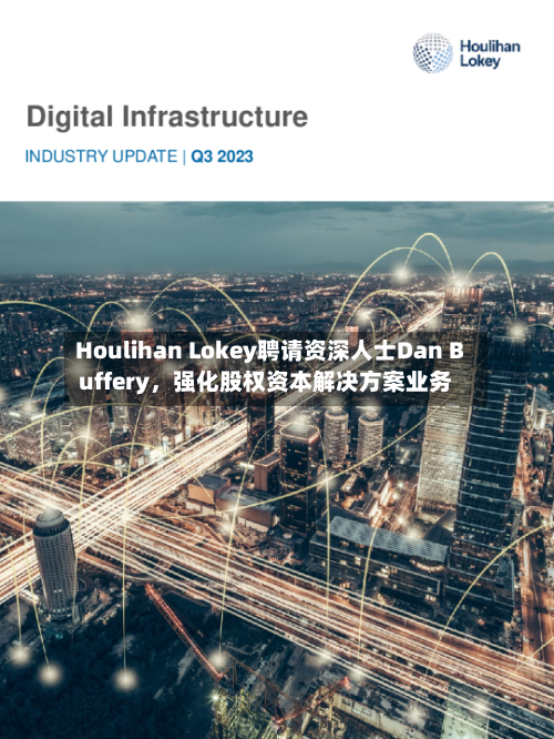 Houlihan Lokey聘请资深人士Dan Buffery，强化股权资本解决方案业务-第2张图片