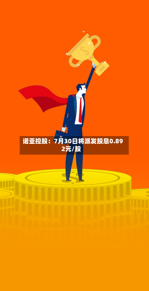 诺亚控股:7月30日将派发股息0.892元/股